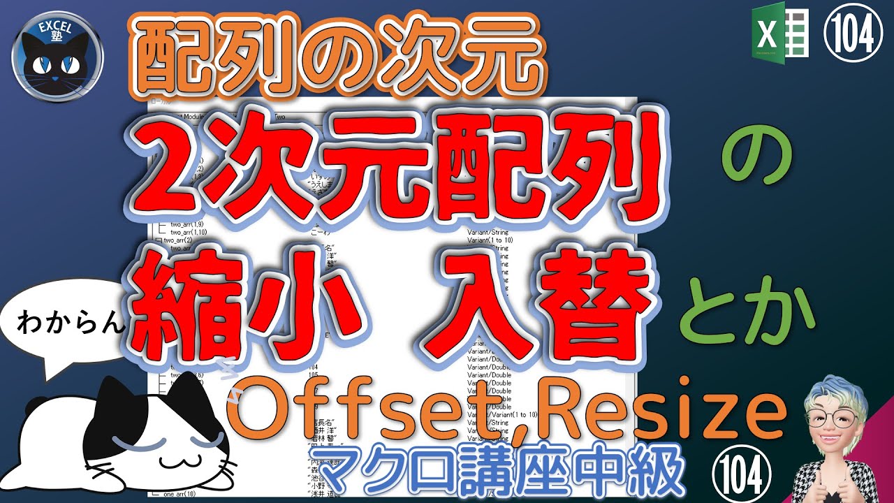 【VBA中級】104回、必見！配列リメイク！2次元配列を縮小したり、要素を入れ替える、Excel塾のエクセルマクロ講座中級編104回