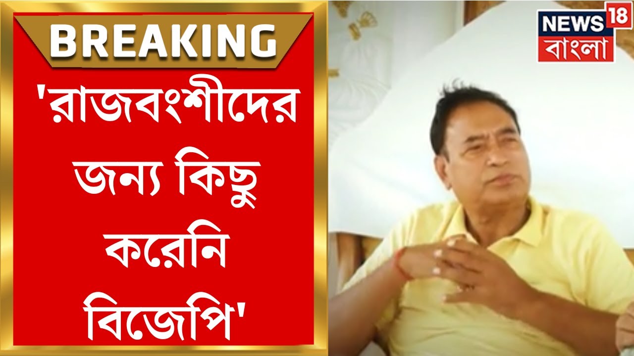 Ananta Maharaj :'রাজবংশীদের জন্য কিছু করেনি বিজেপি', বিস্ফোরক অনন্ত মহারাজ ।  Bangla News