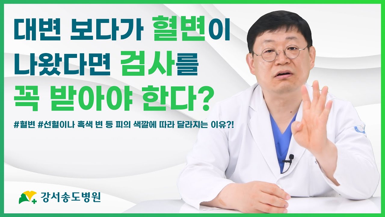 위와 대장에 문제가 생기면 혈변이 나온다는 사실을 알고 계시나요?