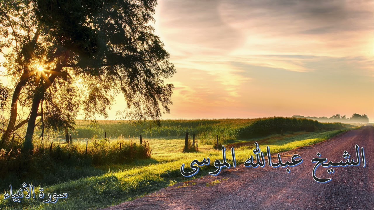 سورة الأنبياء .. تلاوة القارئ عبدالله الموسى .. Surah Al-Anbiya .. Abdullah Al-Mousa