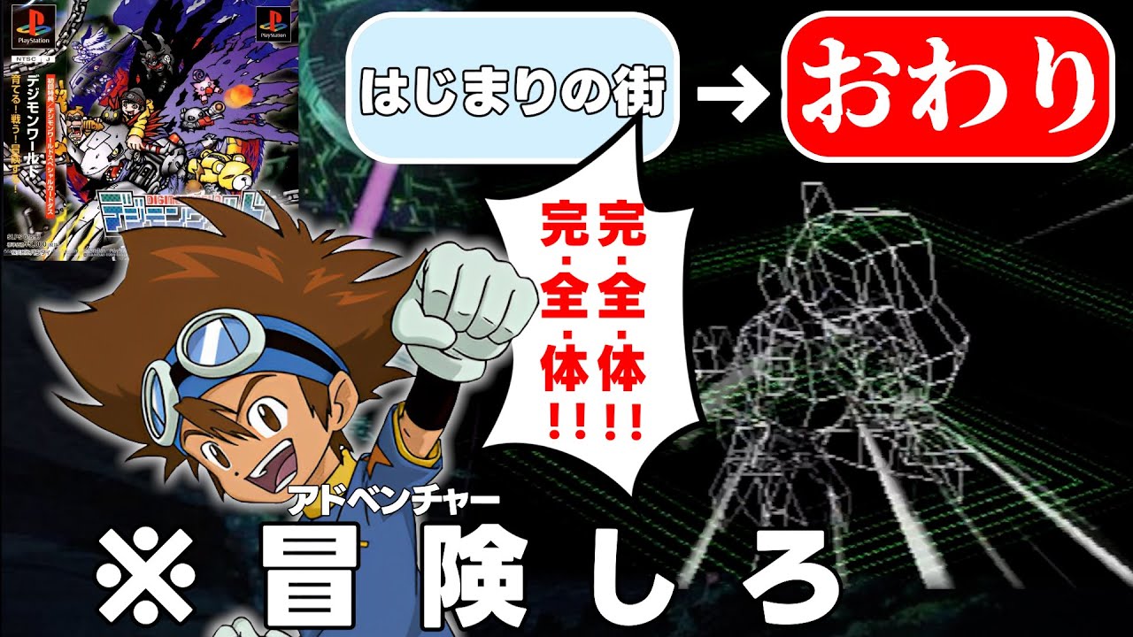 最初の街だけで完結するデジモンワールド【神ゲー】