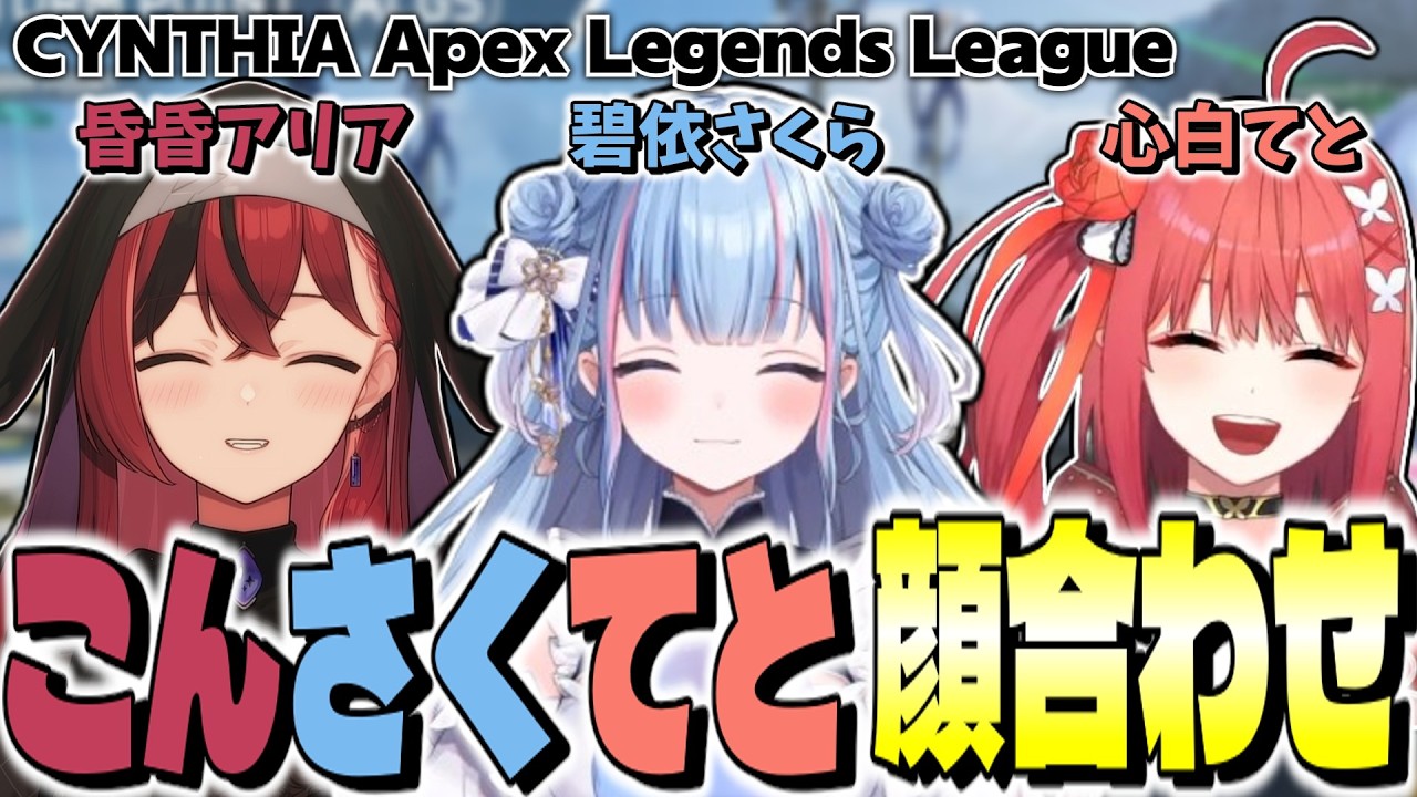 【切り抜き】こんさくてと顔合わせまとめ【碧依さくら/昏昏アリア/心白てと】