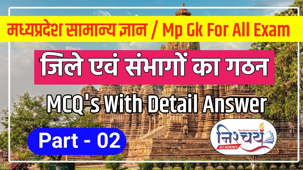 मध्यप्रदेश के संभाग एवं जिला का गठन | MPGK 2023 | MPGK | MPGK FOR COMPETITIVE EXAMS |  | MPGK HINDI
