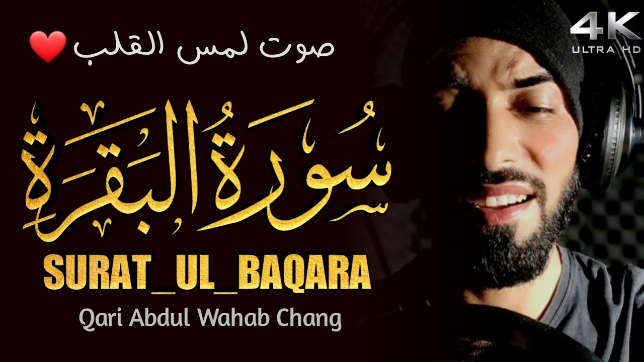 surah baqarah | سورة البقرة صوت لمس القلب | Surah Al- Baqarah Qari Abdul Wahab Chang Surat baqarah