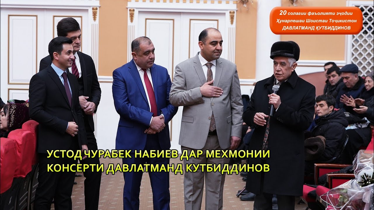 Устод Чурабек Набиев дар мехмонии консерти Давлатманд Кутбиддинов / Jurabek Nabiev