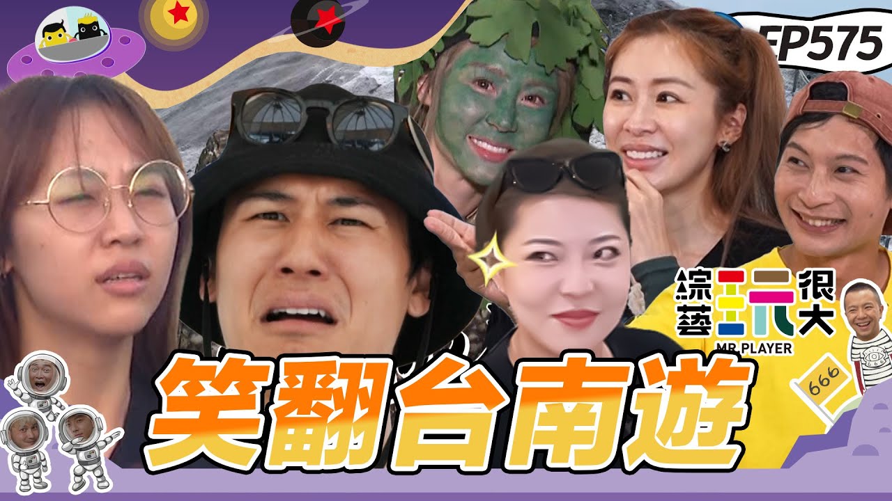 【好笑人遊台南 下】好笑人選拔賽開始 聖恩拼了天堂路全力衝刺 運氣超差抽到爛道具 KID氣氣氣 逸祥亂玩心思不在比賽忙著做效果 綜藝玩很大 20251109【第575集完整版】