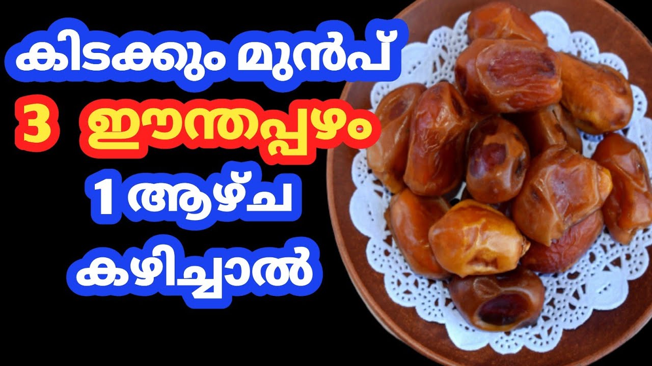 ദിവസവും കിടക്കും മുൻപ് 3  ഈന്തപ്പഴം||Health Benefits Of Dates In Malayalam||Healthies & Beauties