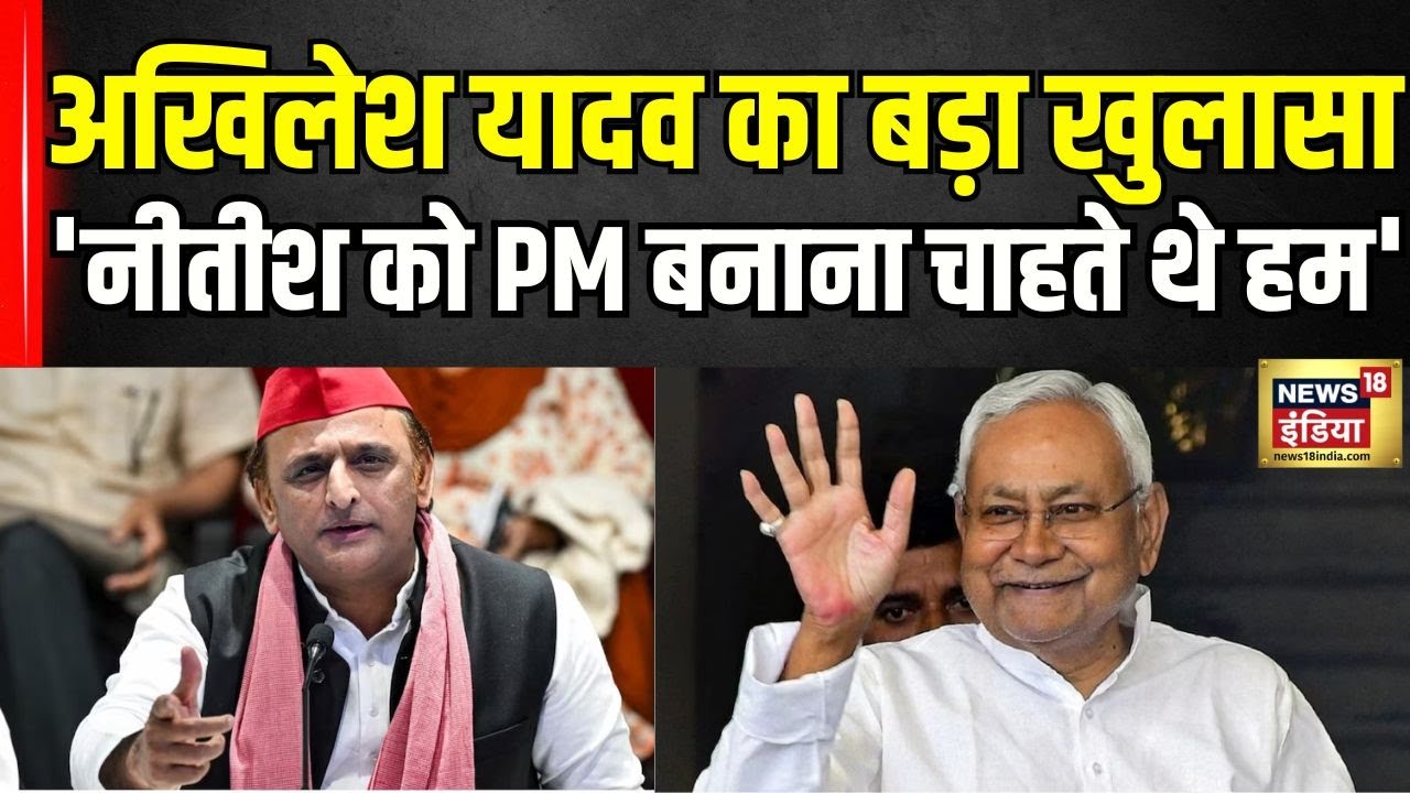 Akhilesh Yadav का BJP पर बड़ा आरोप, Nitish को PM बनाने से किया इंकार! | SP | JDU | N18V