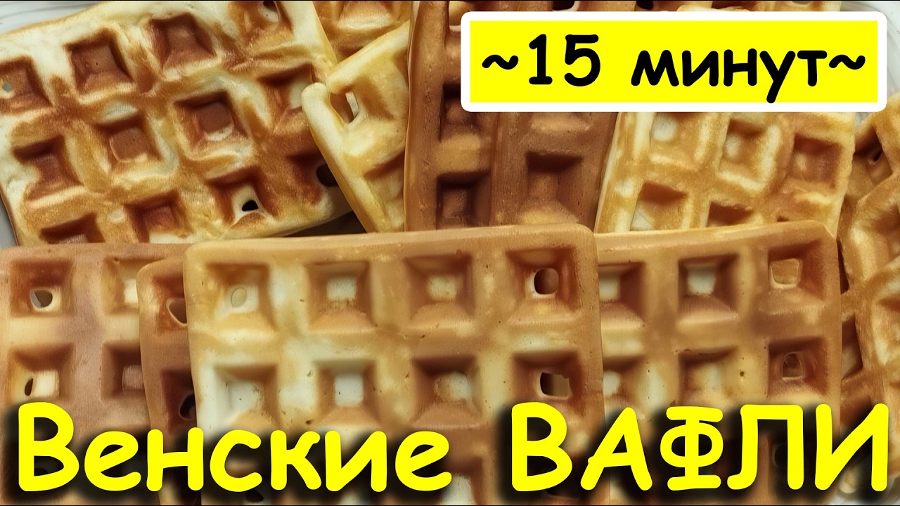 Венские вафли. Очень быстро без сложных ингредиентов.
