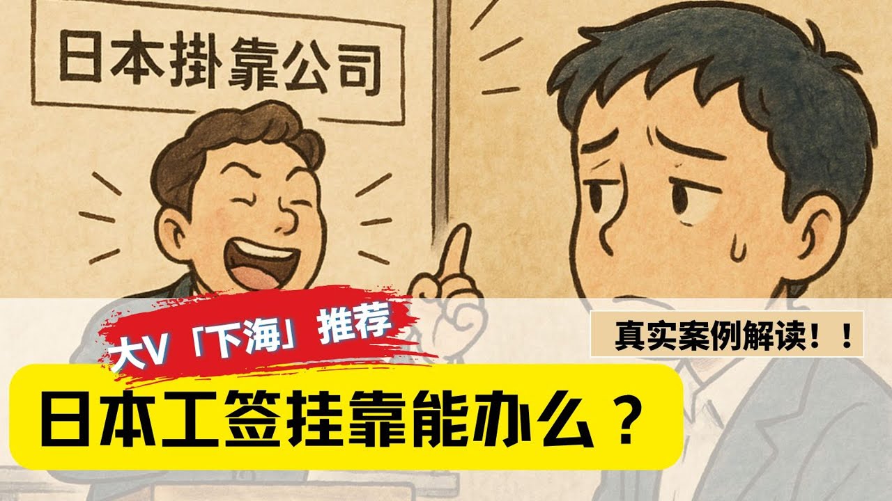 日本工签证挂靠真的靠谱么｜爆点黑料！真实案例分析｜胆子大值得这么做么｜油管大V强烈推荐的中介竟然推荐这类项目｜经营管理签证难度增大后国内这么玩｜你敢把全家的签证交给中介么｜日本工签｜日本经营管理签证｜