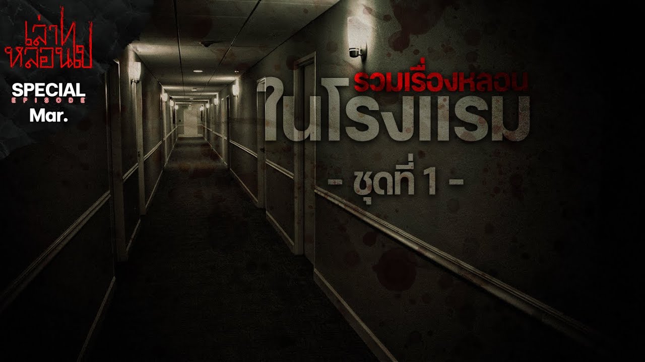 รวมเรื่องที่พักหลอน ! ชุดที่ 1 ฟังยาวๆ [เล่าเรื่องผี] | เล่าไปหลอนไป SPECIAL EP. |