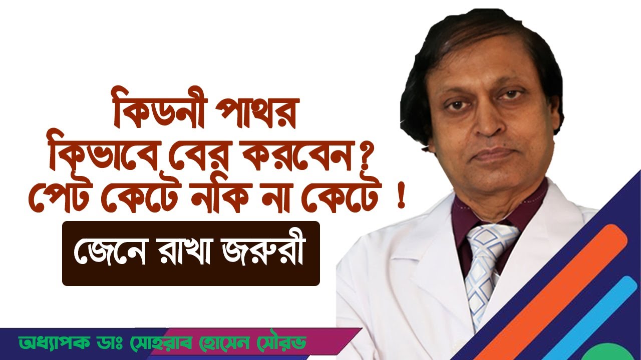 কিডনী পাথর কিভাবে অপারেশন করবেন-পেট কেটে নাকি না কেটে। হাসপাতাল