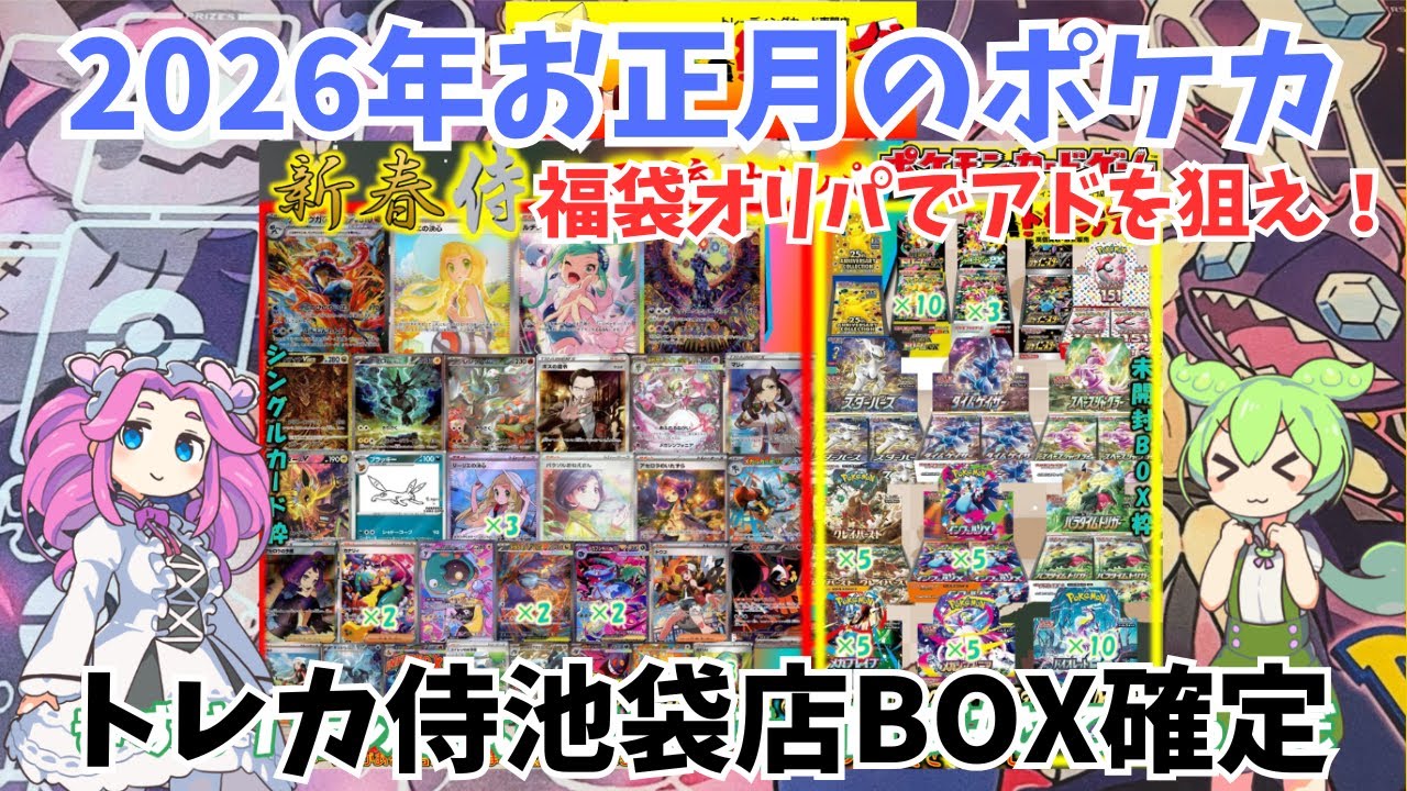【トレカ侍】福袋オリパの内容とは一体…今年は弱い！？