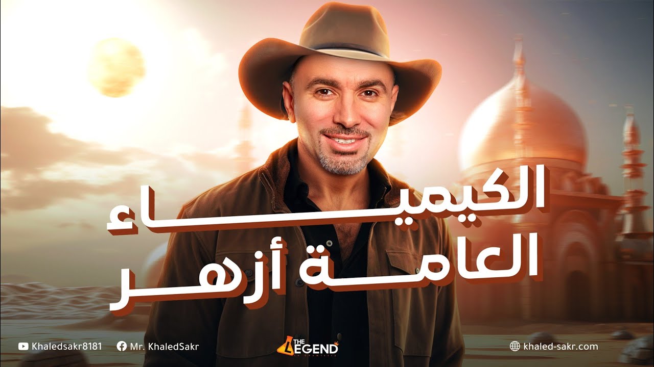 مراجعة ليلة الإمتحان الباب الأول والثاني الصف الثالث الثانوي الأزهري 2024 | مستر خالد صقر