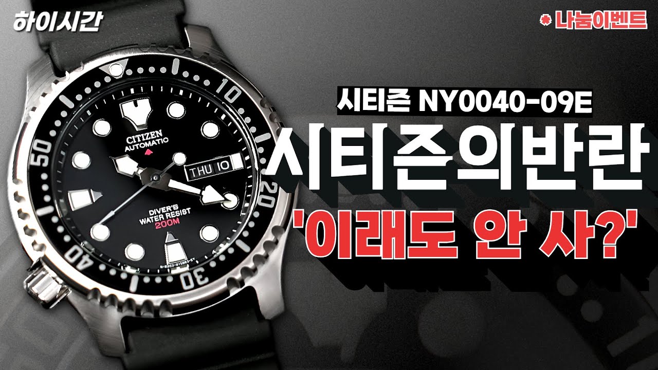 30만 원 초 가성비 다이버 시계 복어! 시티즌, 너 뭐 되는구나?[하이시간TV]