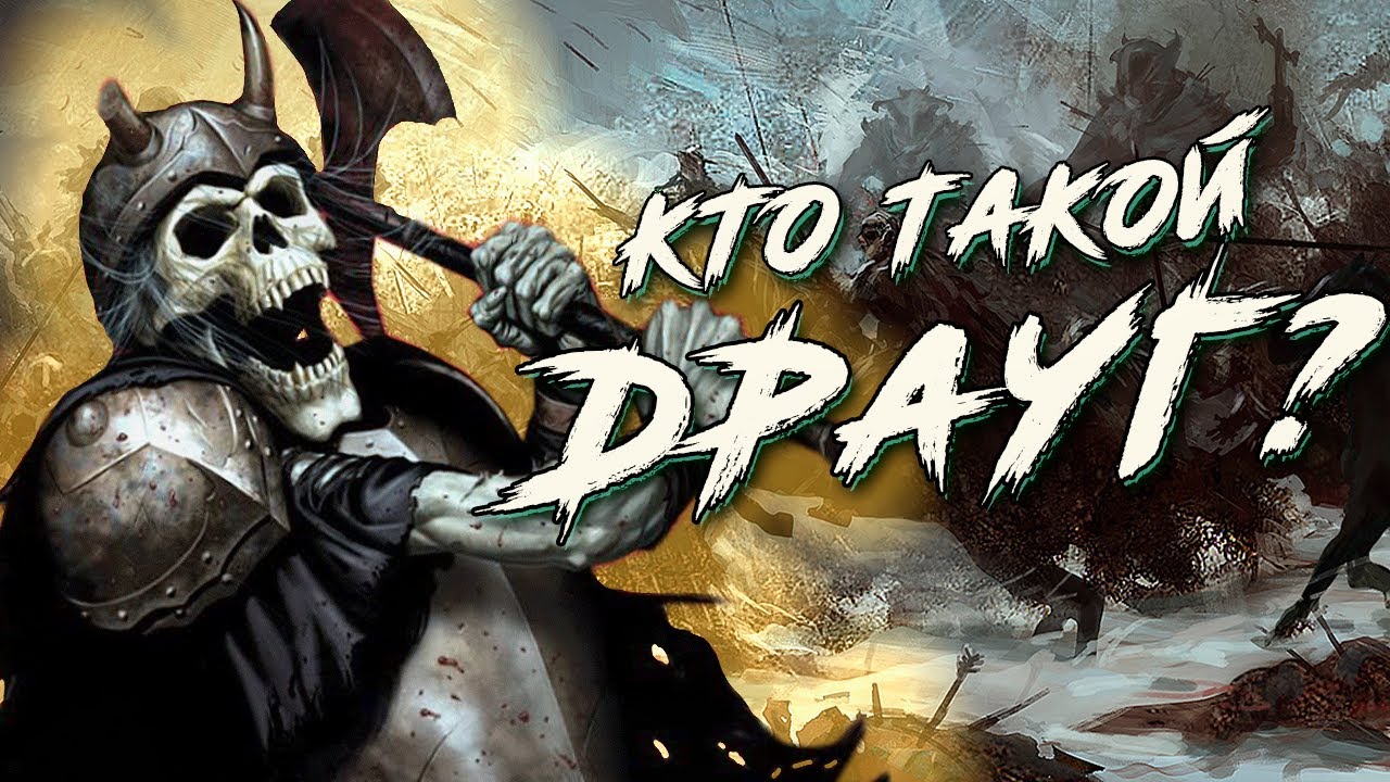 Кто такой ДРАУГ?