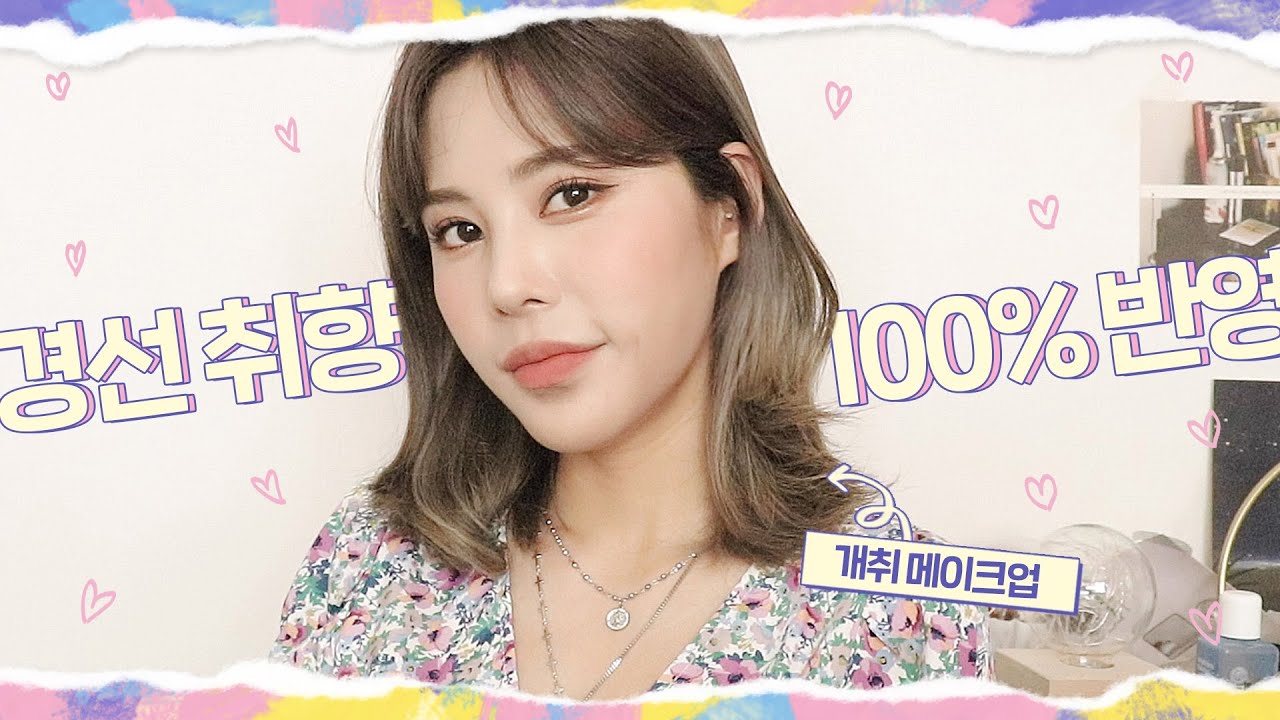 요즘 나의 개인 취향 반영..💘 경선 섀도우 스포 조금 😎 (My current favorite makeup