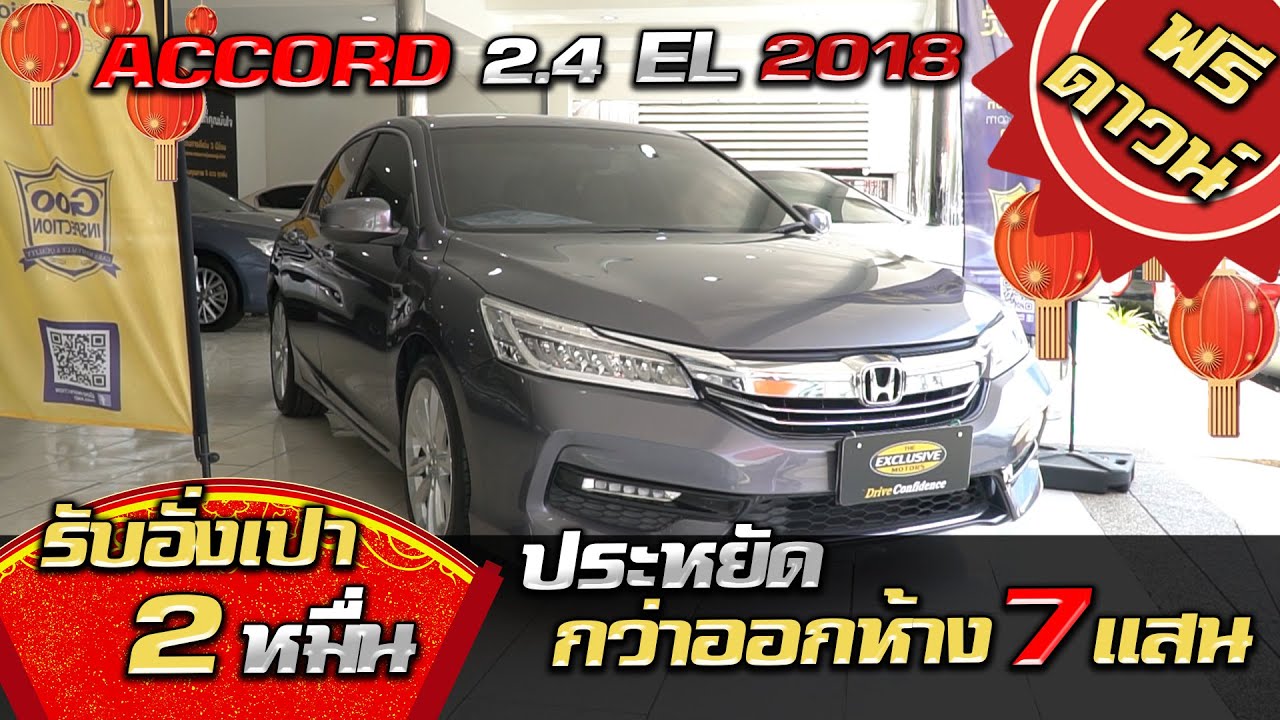 รีวิว ACCORD 2.4 EL 2018 ประหยักกว่าออกห้าง 7 แสน!! คุ้มยิ่งกว่าคุ้ม รถเก๋งมือสอง รถมือสองราคาถูก