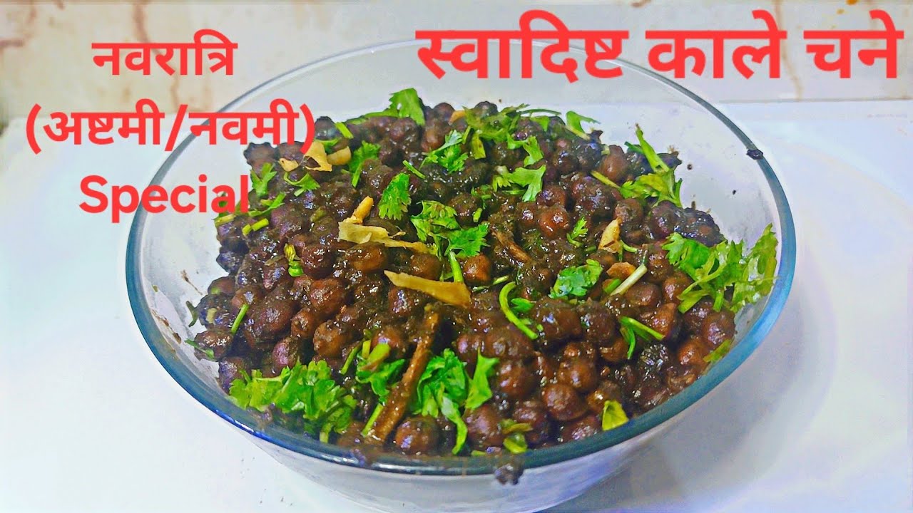 नवरात्रि और अष्टमी पर बनने वाले स्वादिष्ट काले चने की रेसिपी | No Onion No Garlic | MoneyHomeKitchen