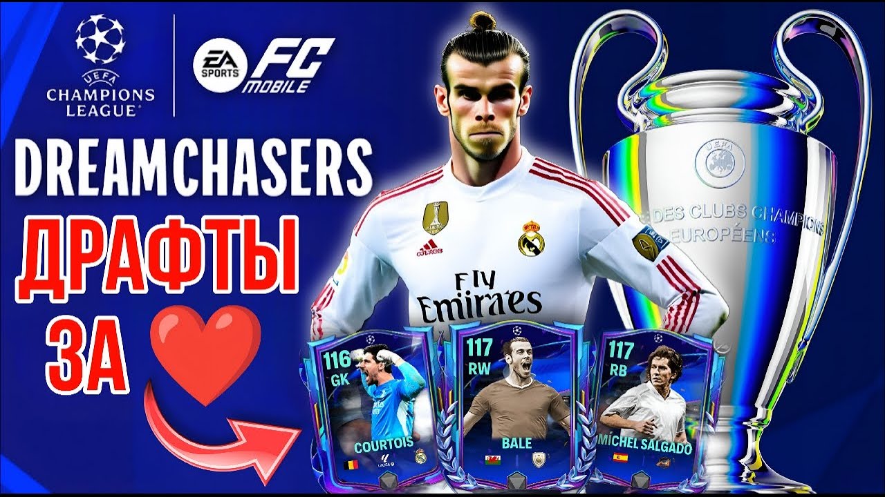 ОХОТА НА БЕЙЛА И КУРТУА В ДРАФТАХ UCL DREAMCHASERS FC MOBILE
