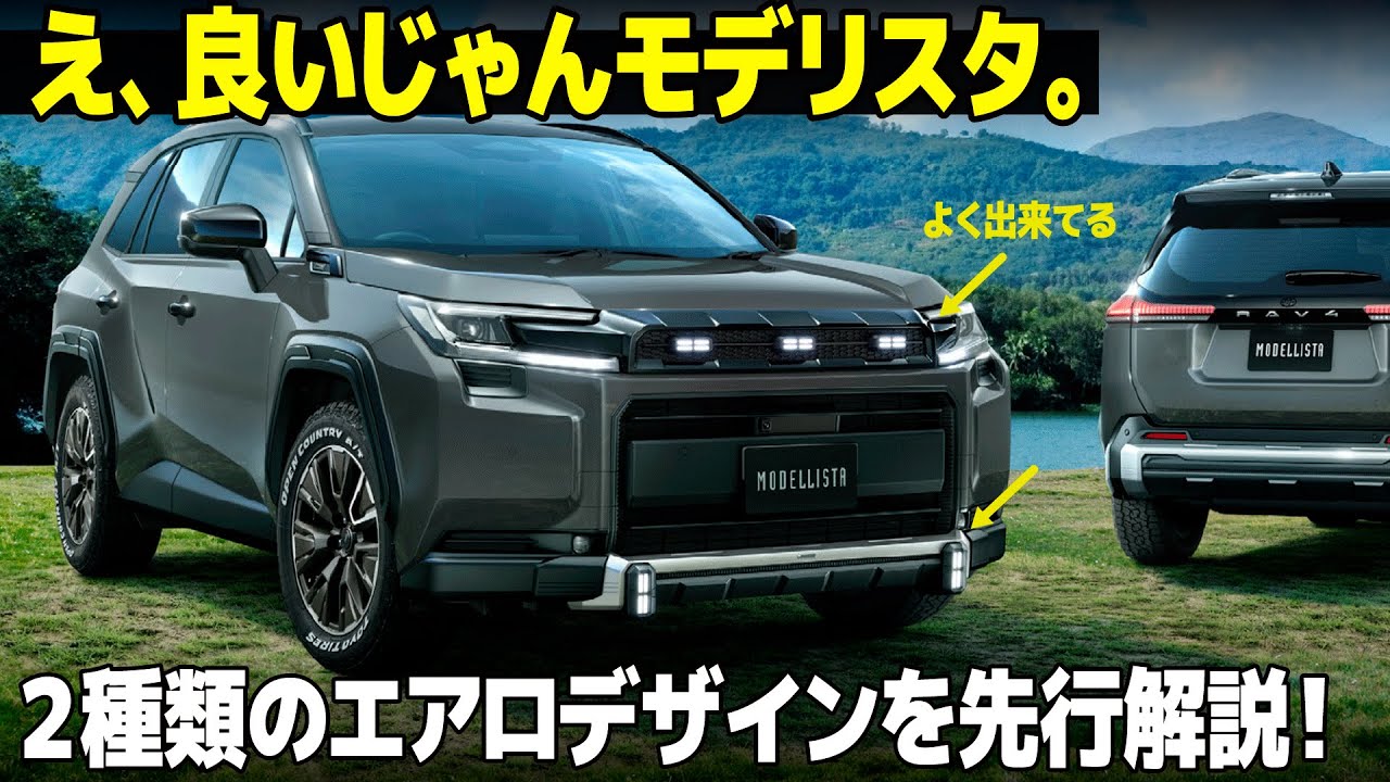 トヨタ 新型RAV4 モデリスタのエアロが良い...!? 2種類のエアロを車好きデザイナー視点で分かりやすくまとめました [ TOYOTA RAV4 ]