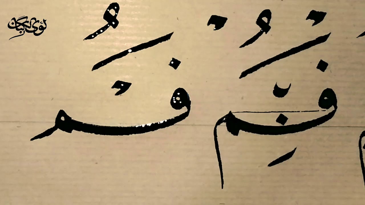 خط النسخ.. شرح كراسة محمد شوقي.. الدرس الثامن والعشرون