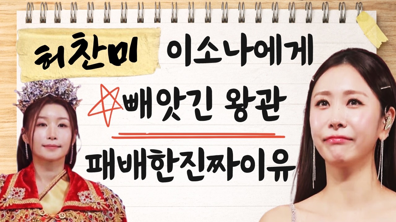 미스트롯4 허찬미 패배한 진짜 이유, 이소나에게 빼앗긴 왕관?