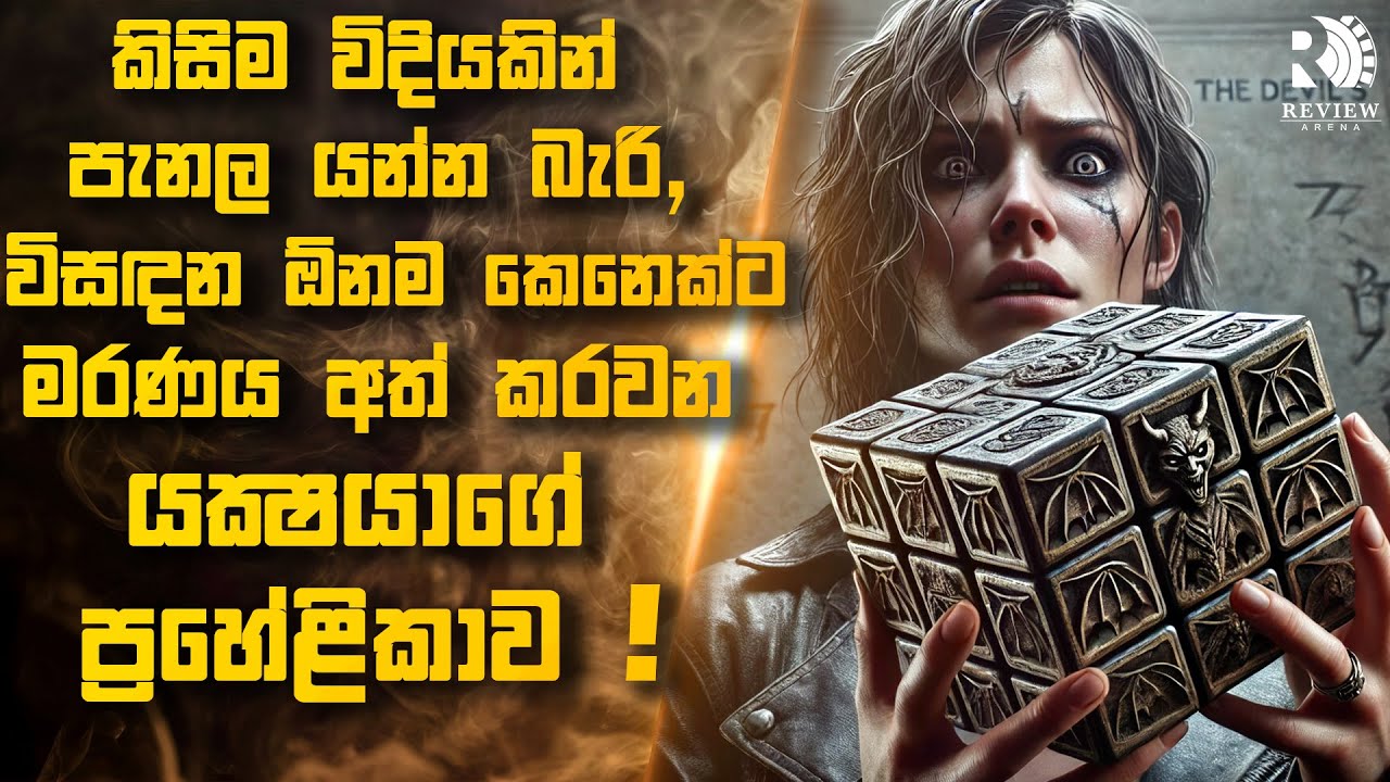 විසඳුවොත් මැරෙන්න සිද්ධ වෙන 