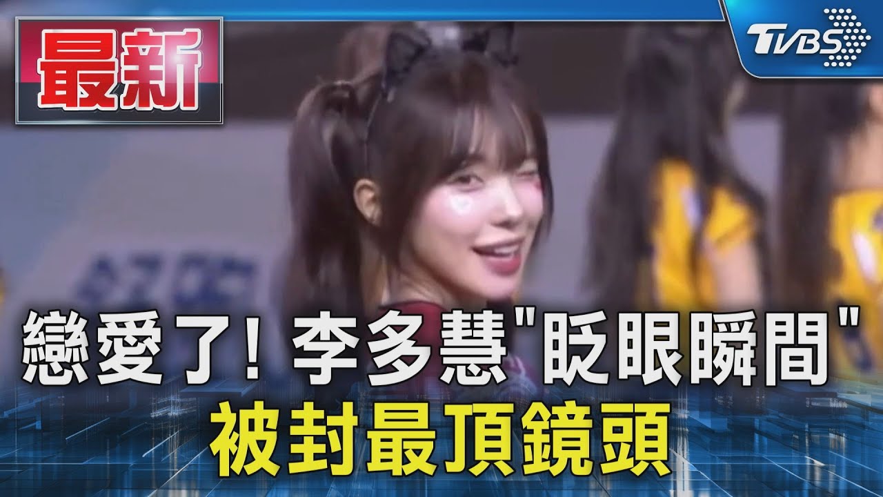 戀愛了! 李多慧「眨眼瞬間」被封最頂鏡頭｜TVBS新聞 @TVBSNEWS01