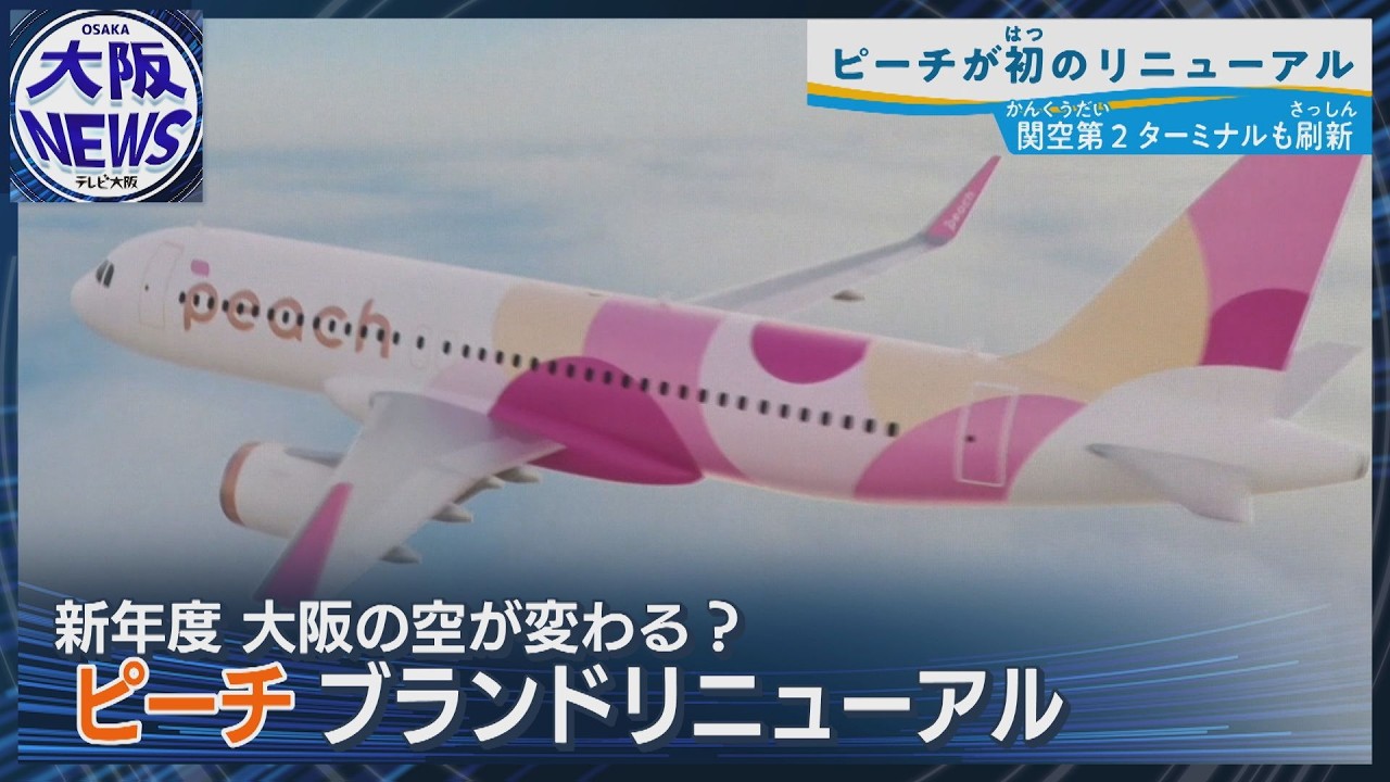 【ピーチが変わる！】創業15年の挑戦&hellip;4月から関空で何が新しくなる？