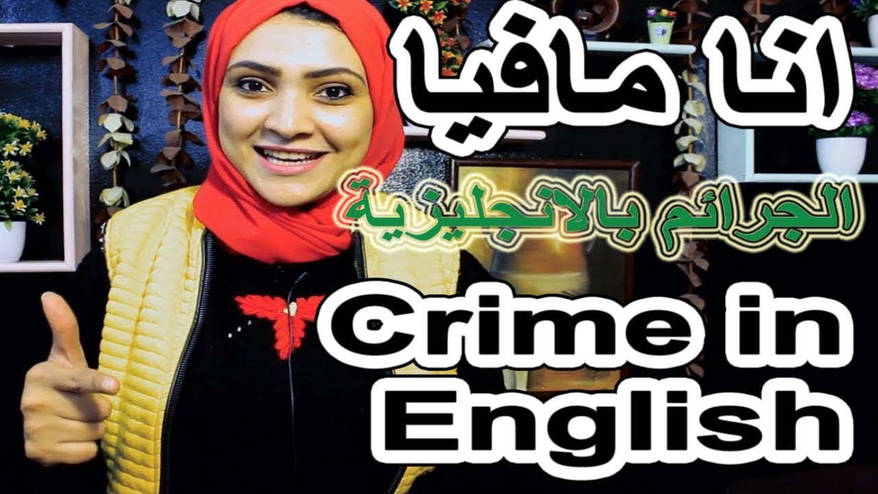 كيف اتعلم انجليزي - انواع الجرائم - الجرائم , Noha Tolba