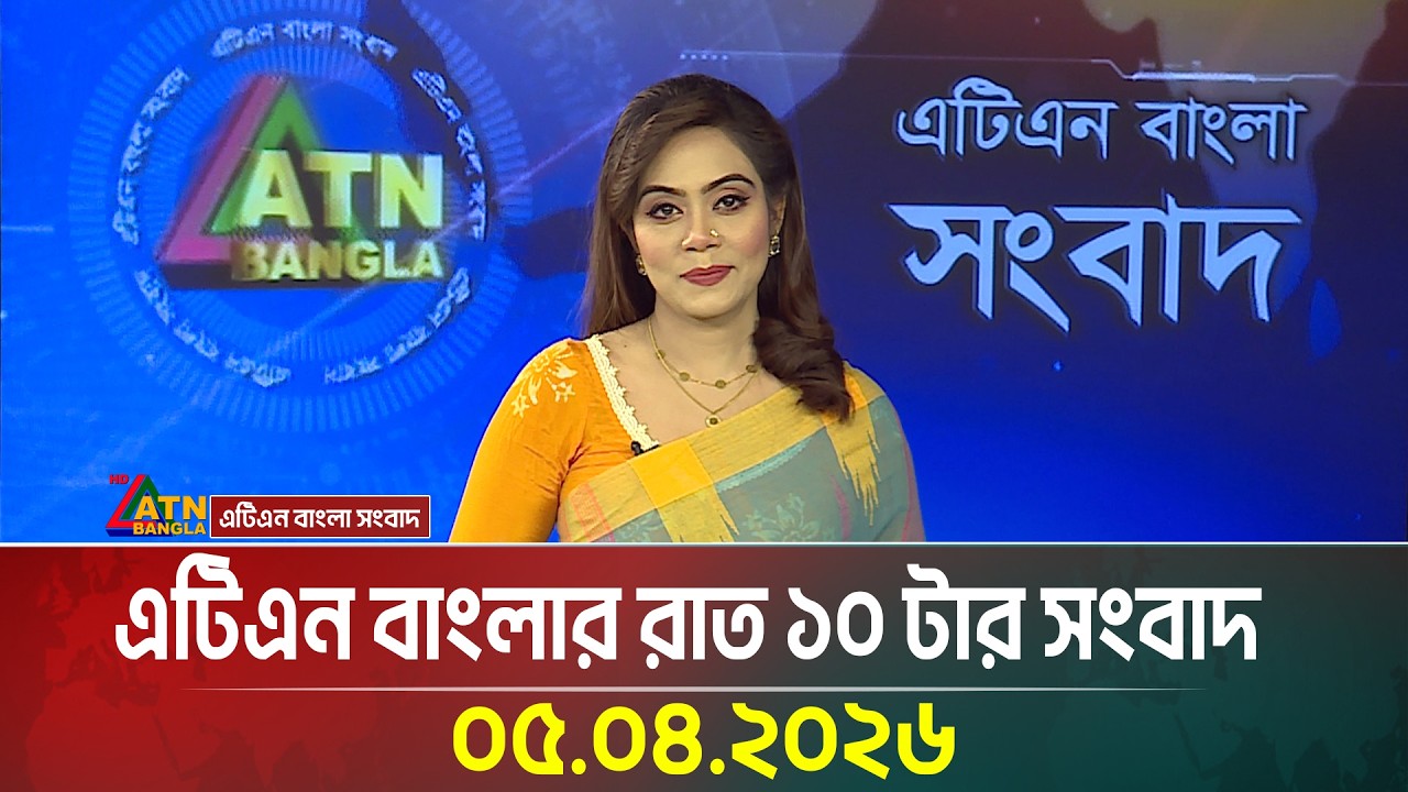 এটিএন বাংলার রাত ১০ টার সংবাদ | 05.04.2026 | Today News | Ajker News | ATN Bangla News