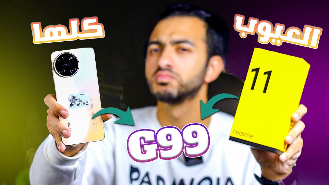 العيوب اللي لاحظتها بعد استخدام ريلمي 11 ✅️🔥 || مراجعة Realme 11 4g