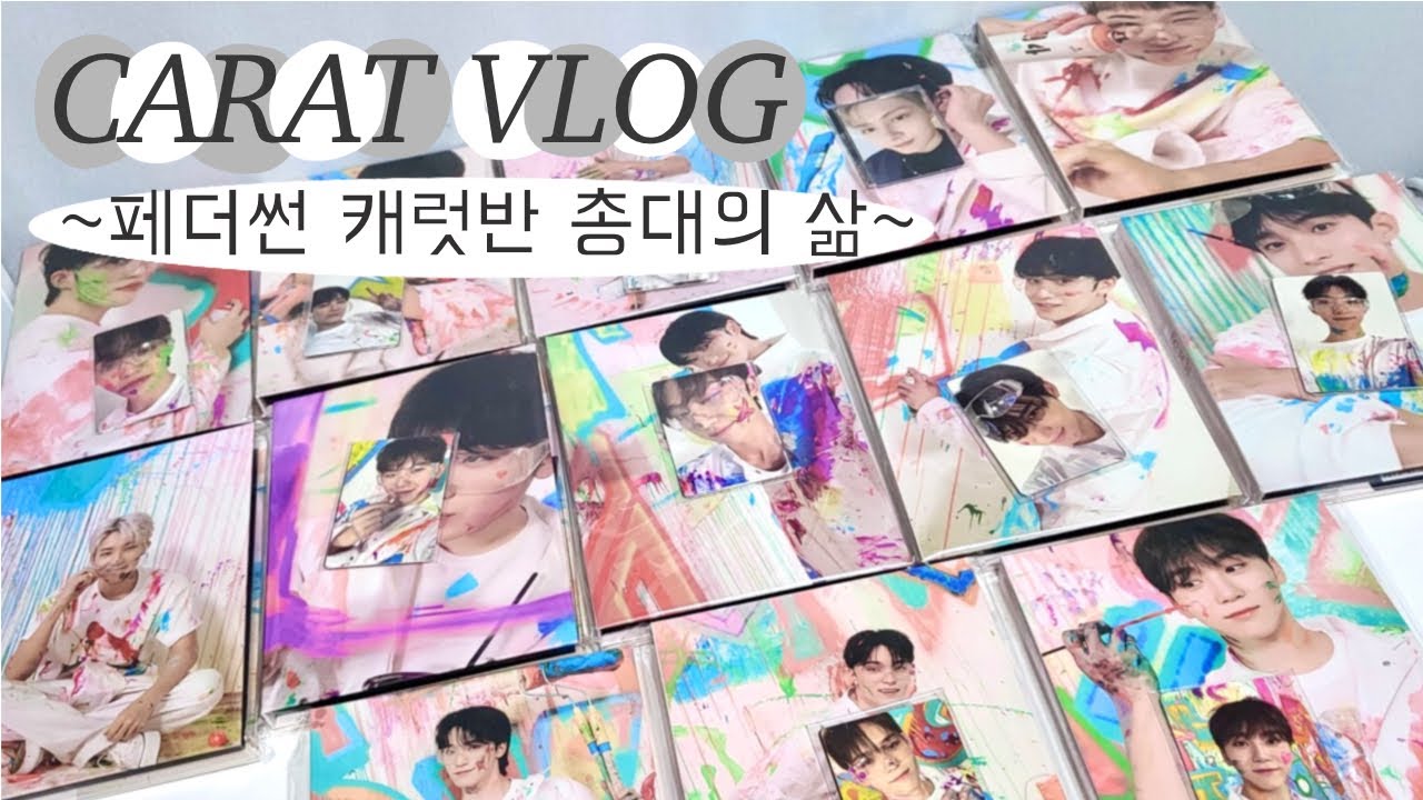 [캐럿로그] 페더썬 캐럿반 13장 가보자는거야 분철 총대 브이로그 | 캐럿 브이로그 | 분철 포장 | 포카 포장 | 앨범깡