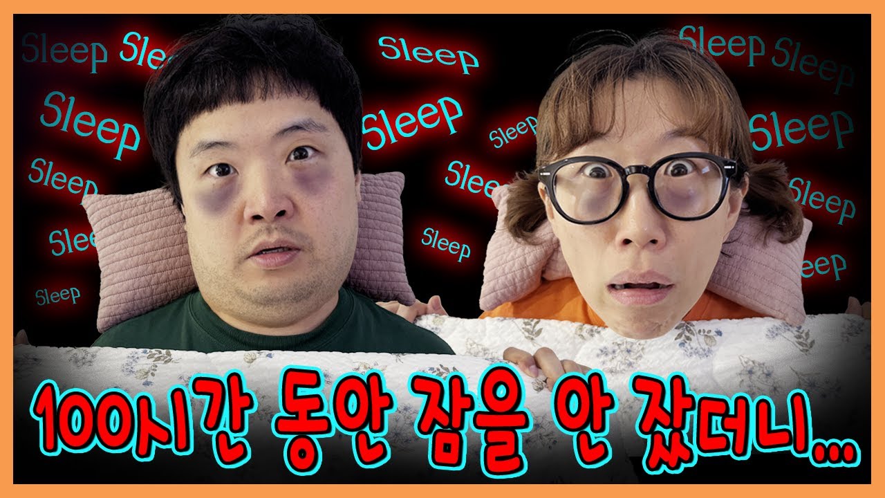 100시간 잠을 안잤더니 세상이 이상해요....