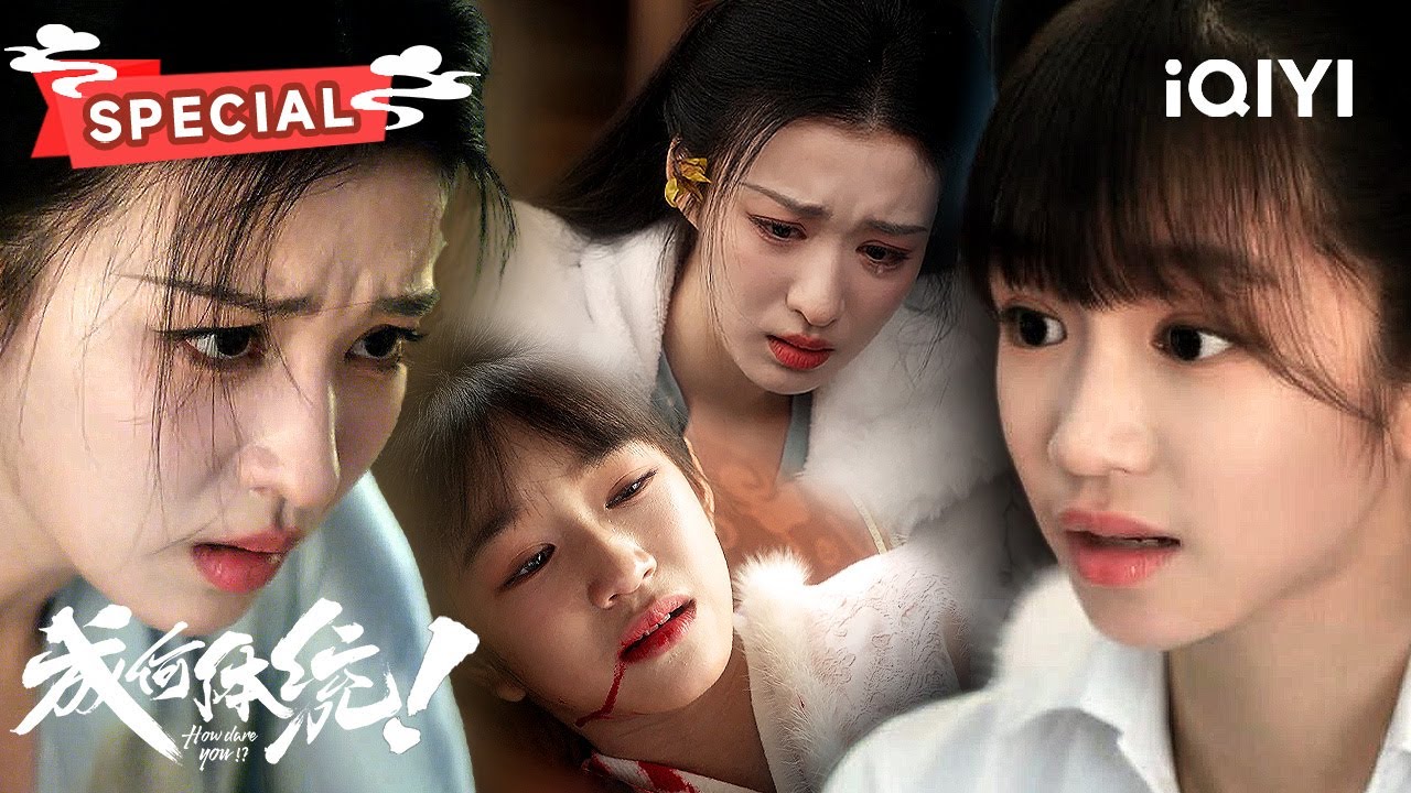 【NEW】：哑女花花给庾姐投毒😲获取解药的方法竟是毒死陛下❓️| 成何体统 How dare you!? | ✦爱奇艺东方奇幻✦