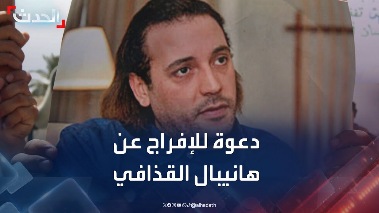 عائشة القذافي تناشد رئيس لبنان الإفراج عن شقيقها هانيبال
