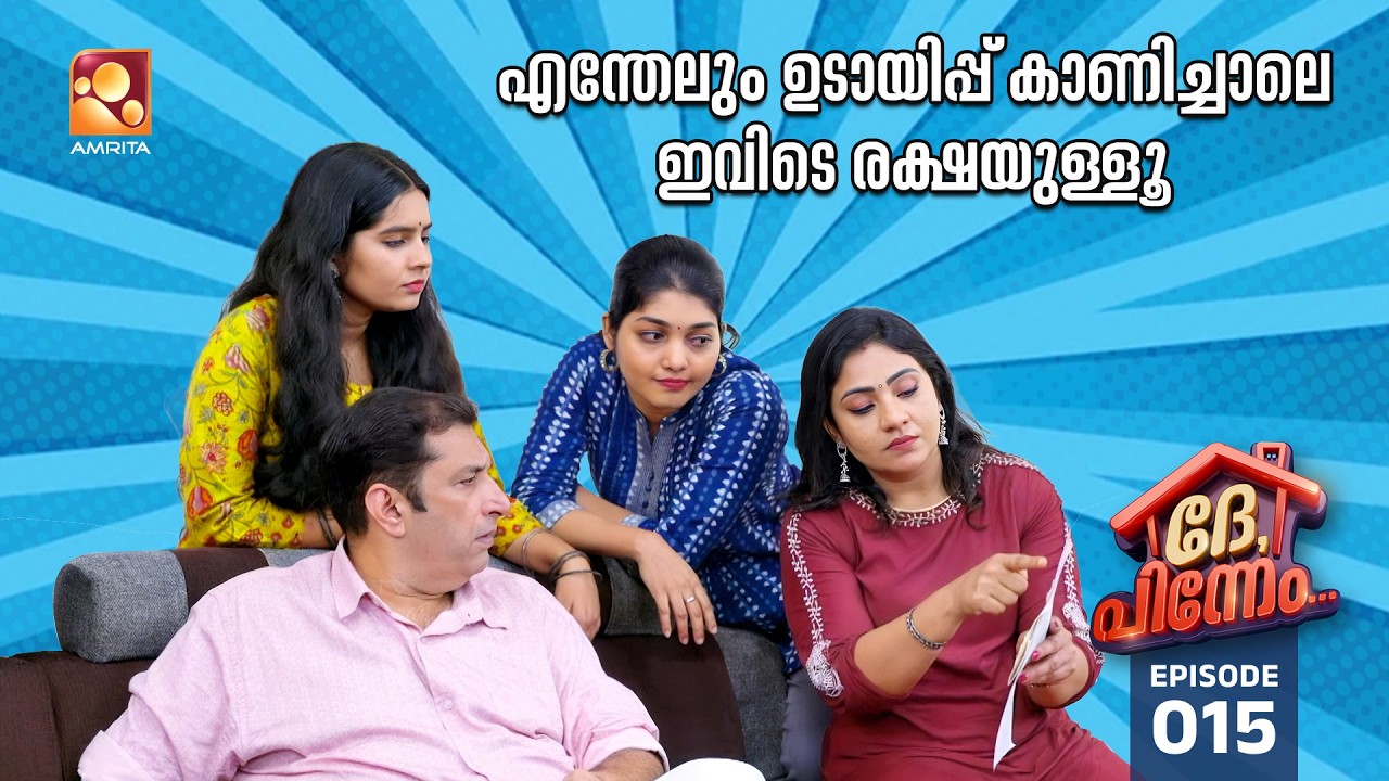 Dhe Pinneem Ep 15 |  പ്രകാശൻ പെട്ടു, പ്രകാശന്റെ പേരിൽ വന്ന ഊമക്കത്താണ് ഇന്നത്തെ താരം | Amrita TV