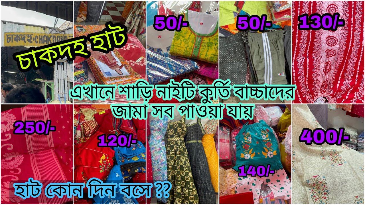 সবচে সস্তায় জামাকাপড়🥻👗|চাকদহ স্টেশন হাট|chakdah wholesale market|শাড়ি থেকে যাবতীয় সব পাবে|