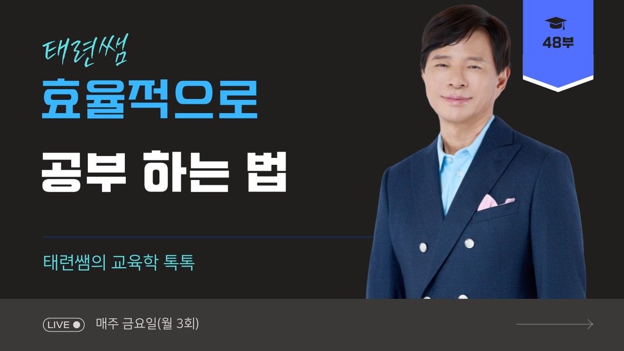 [교육학 전태련] 효율적으로 공부하는 법