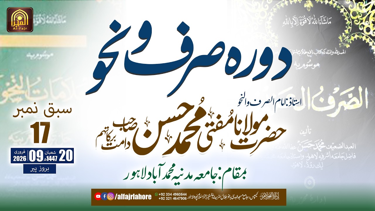 Dora Sarf w Nahw Sabaq NO: 17 | Hazrat Mufti Muhammad Hassan SB I 09-02-2026 | AL-FAJR LAHORE