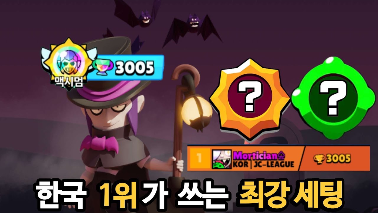 모티스 세계랭커의 최강 세팅