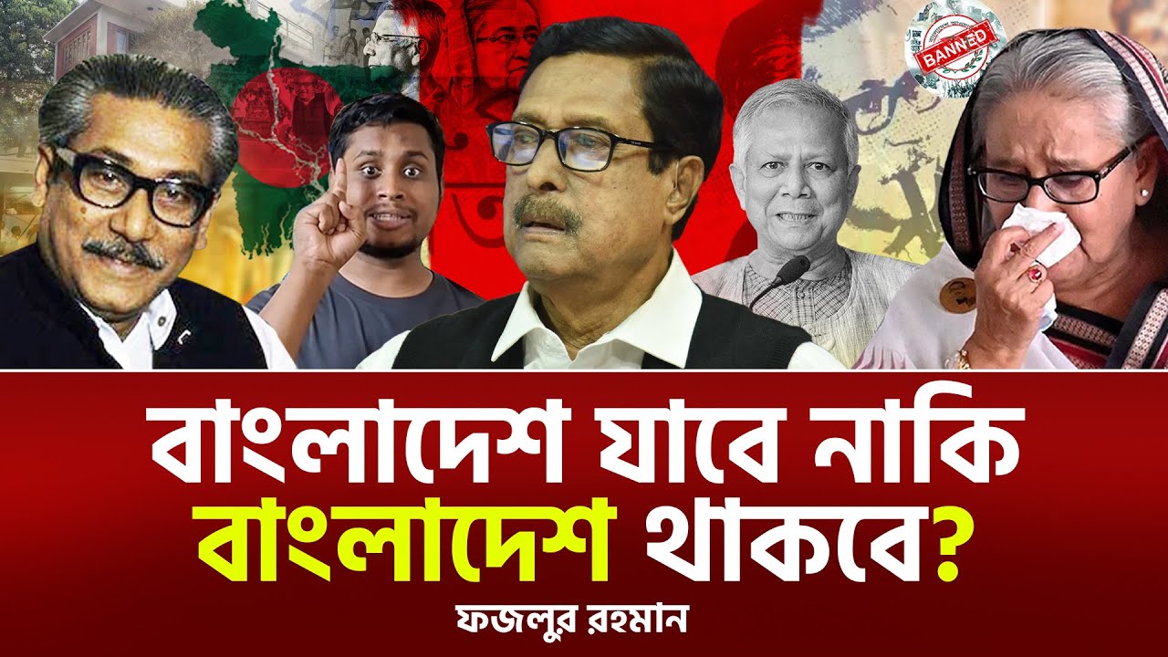 শেখ মুজিবের বাড়ি পোড়ানো আর মুক্তিযুদ্ধকে পোড়ানো সমান। ফজলুর রহমান