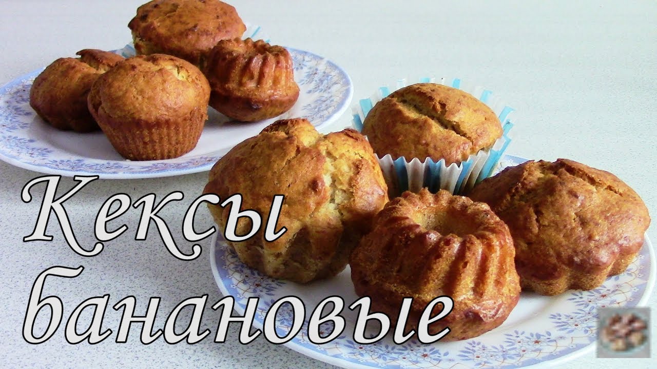 Постные Банановые кексы. Постное блюдо. В разных формочках.