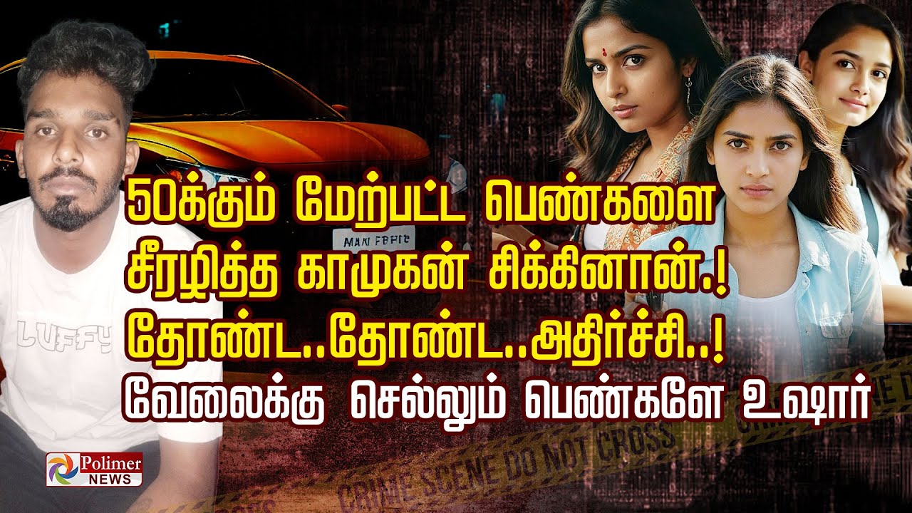 50க்கும் மேற்பட்ட பெண்களை சீரழித்த காமுகன் சிக்கினான்.!தோண்ட.. தோண்ட.. அதிர்ச்சி..! பெண்களே உஷார்..!