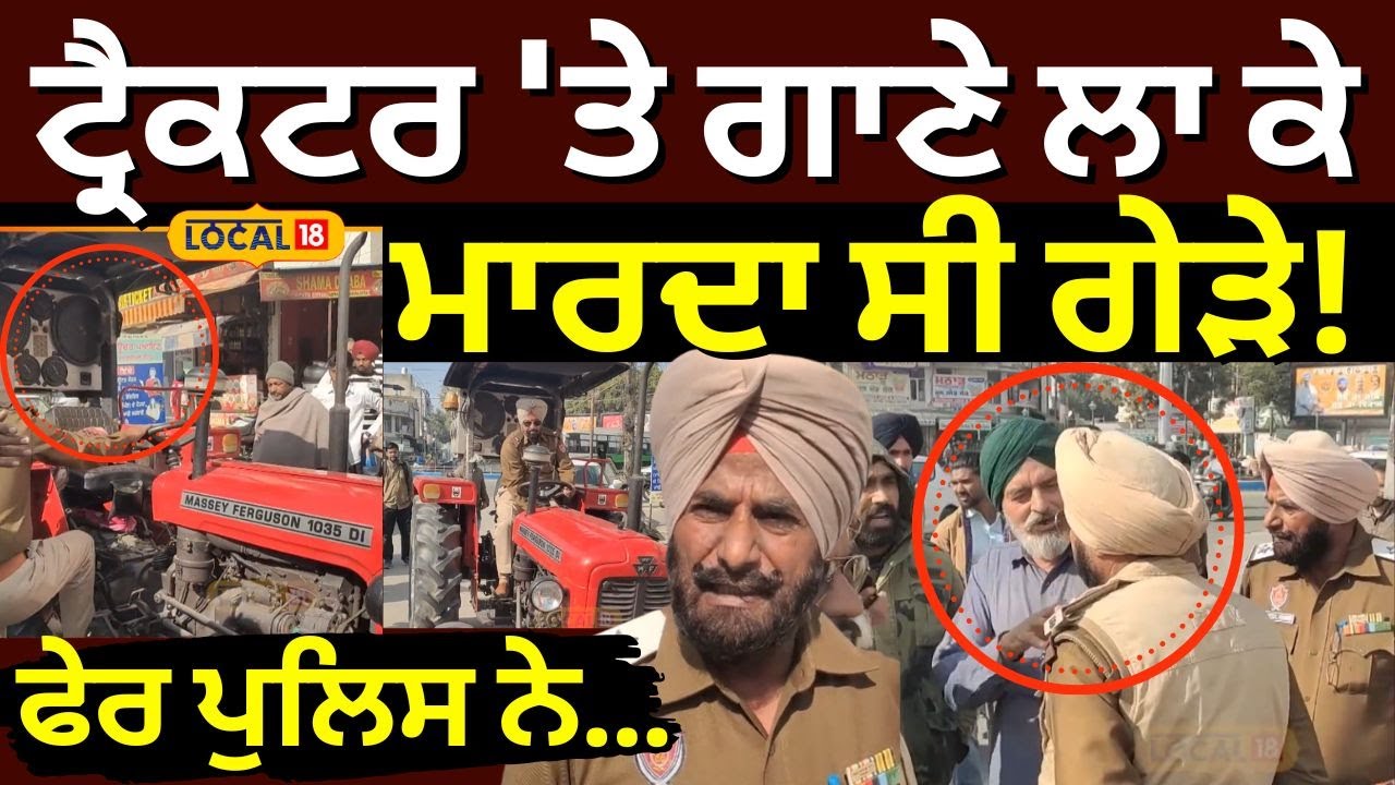 Faridkot News | ਟ੍ਰੈਕਟਰ 'ਤੇ ਗਾਣੇ ਲਾ ਕੇ ਮਾਰਦਾ ਸੀ ਗੇੜੇ, ਫੇਰ ਪੁਲਿਸ ਨੇ... | Tractor Challan | #local18