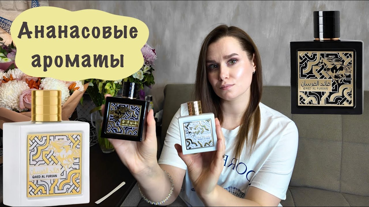 Арабские ананасовые ароматы|Qaed Al Fursan Unlimited|Qaed Al Fursan Lattafa Perfumes