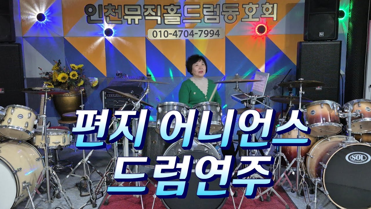 편지 [어니언스] 중년드럼배우기 #인천뮤직홀드럼동호회 