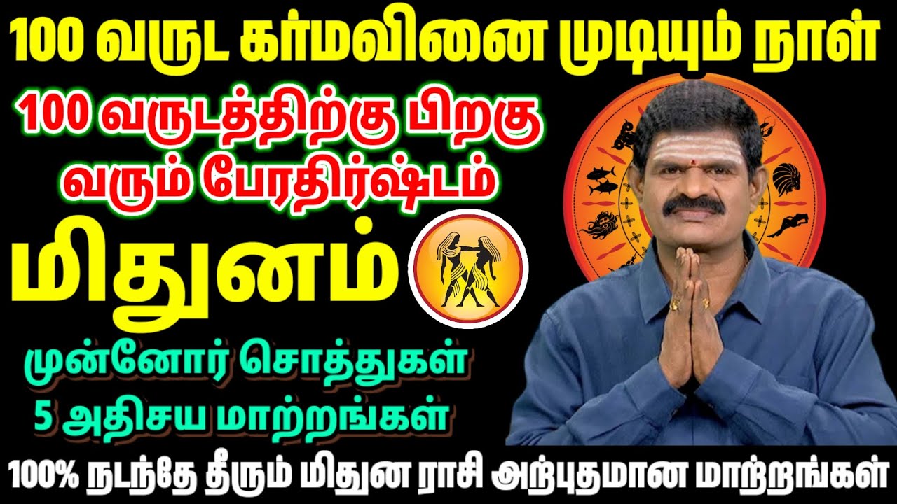 100 வருட கர்மவினை முடியும் நாள் | மிதுனம் ராசிக்கு வரும் பெரும் போதிஷம் | 5 அதிசய மாற்றங்கள்