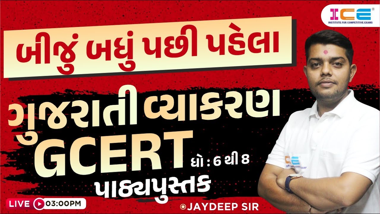 GCERT પાઠ્યપુસ્તક std. 6 to 8 || ગુજરાતી વ્યાકરણ || Gujarati || #icerajkot #gujarati